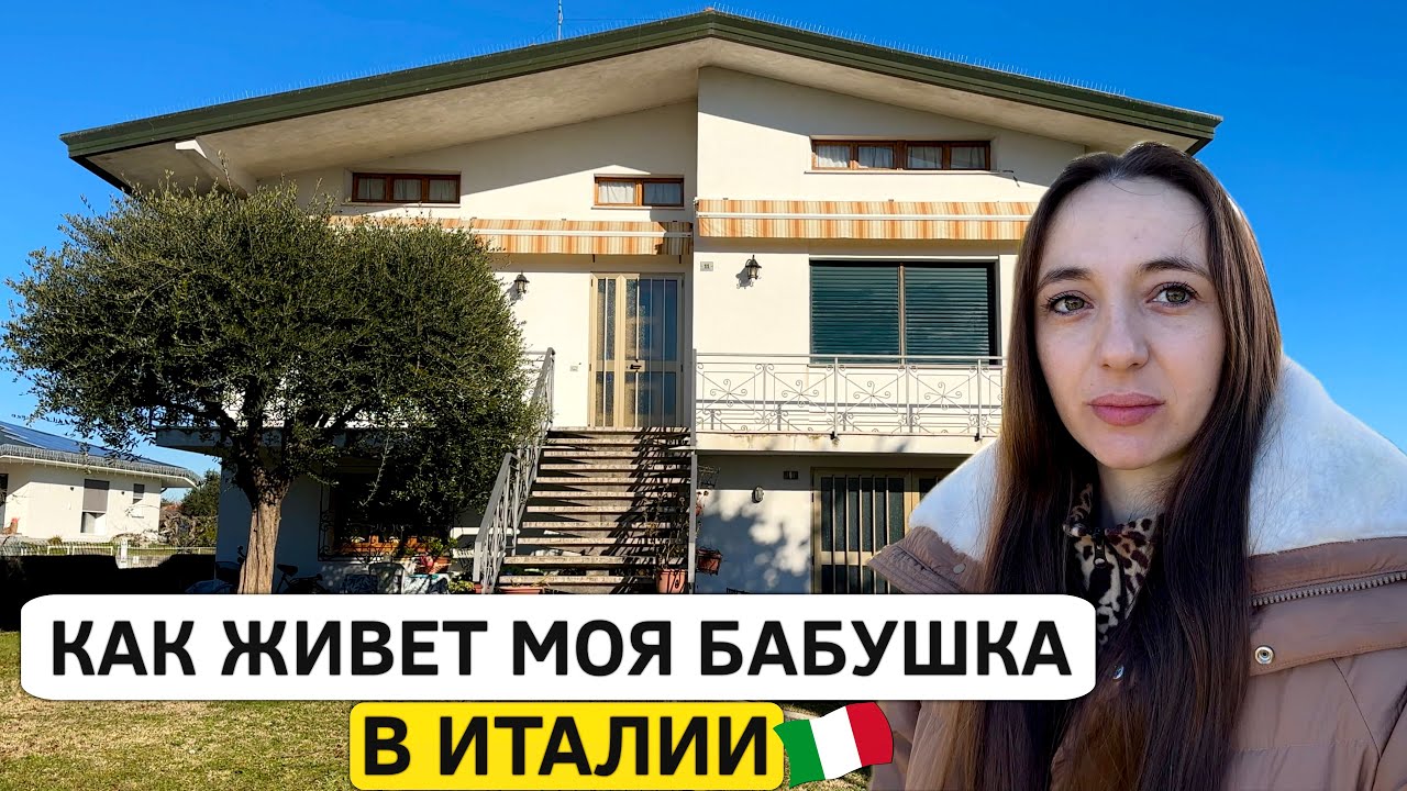 Как живет моя бабушка в Итальянской деревне?