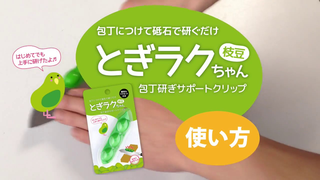 包丁研ぎサポートクリップ とぎラクちゃん 【ナニワ研磨工業】