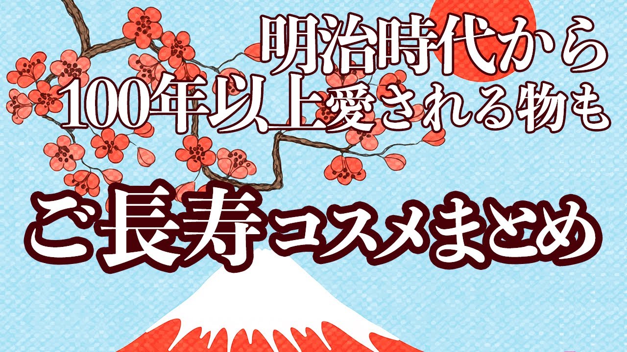 明治大正昭和時代から愛される ご長寿コスメをいくつ知ってる？