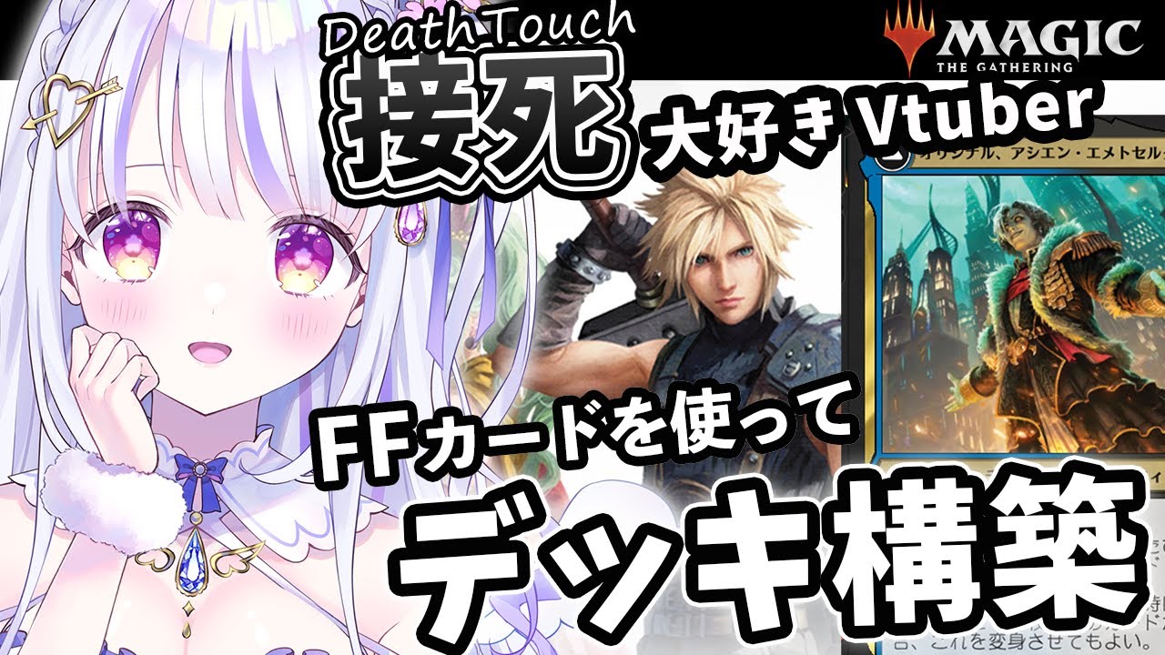【 #MTG / FF 】接死大好きVtuberによるデッキ構築配信！  #３４【MTGアリーナ】【水雪花音/Vtuber】