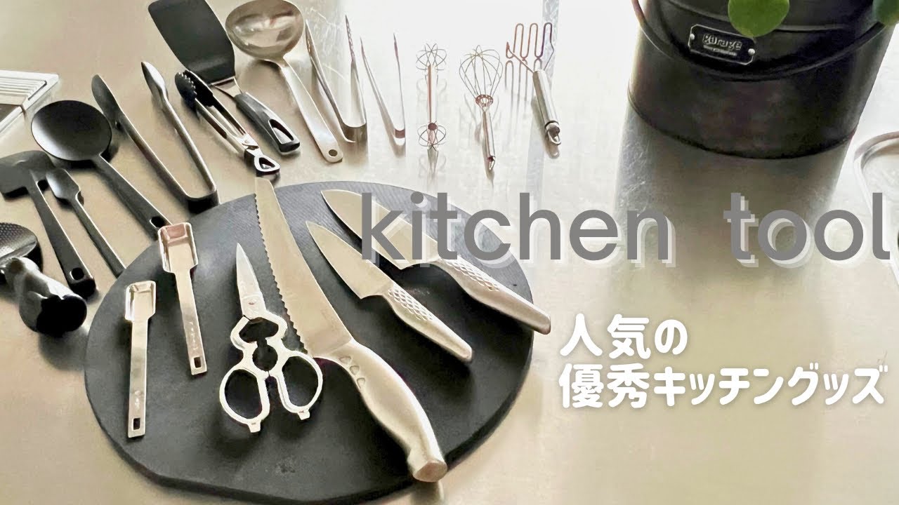 【キッチンツール】長年愛用　手放せなくなるおすすめ調理器具 | 無印 | 柳宗理 | キッチングッズ