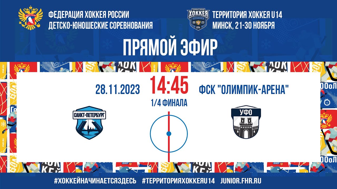 Территория Хоккея U14. 1/4 финала. Санкт-Петербург - УФО