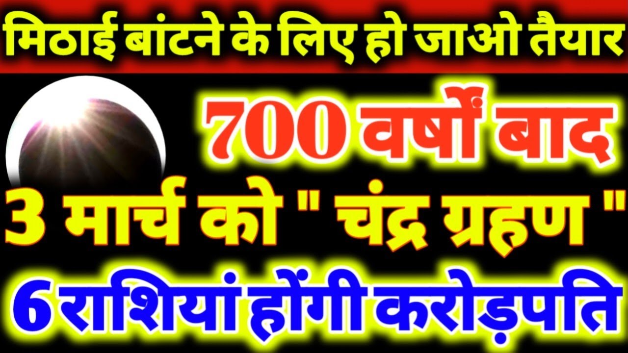 मिठाई बांटने के लिए हो जाओ तैयार 700 वर्षों बाद 3 मार्च को चंद्र ग्रहण / 6 राशियाँ होगी करोड़पति