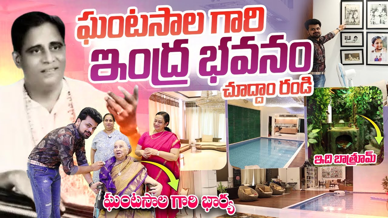 Ghantasala Venkateswararao Home Tour | Way To Music Director Ghantasala House | Roshan Interviews