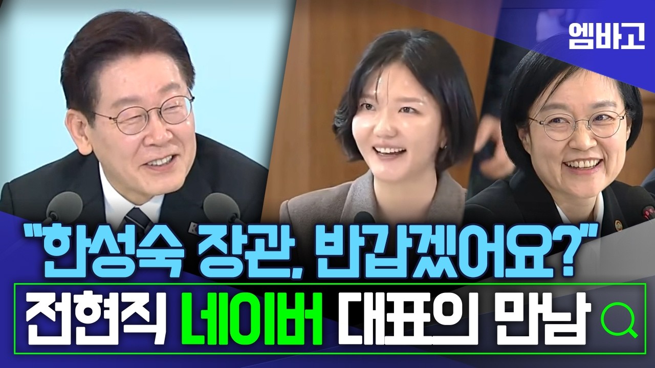 현직 네이버 대표 만난 전 네이버 대표 한성숙 장관 