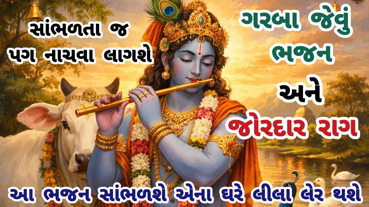 એકદમ નવું ભજન💖સાંભળતા જ ભક્તિમાં નાચવાનું મન થાય 🔥gujarati bhajan🌺Krishna bhajan#bhajan#viralvideo