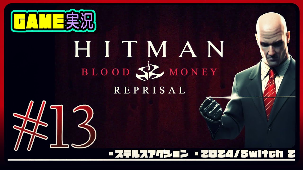 #13 【ヒットマン ブラッドマネー リプライザル】難易度プロフェッショナル【 背後に潜む影：サイレントアサシン】