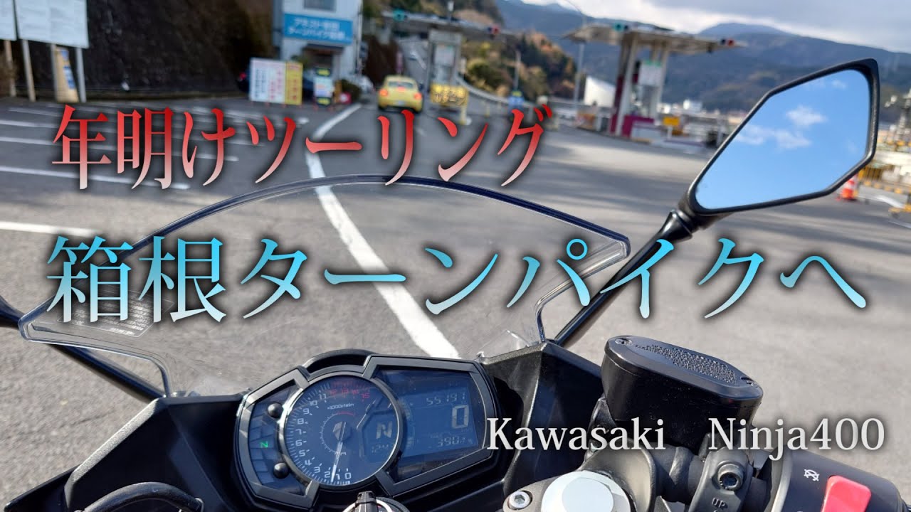 グダグダだらけな年明けツーリングin箱根【Ninja400】
