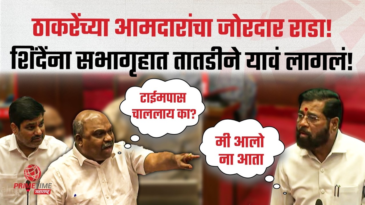 शिंदेंच्या खात्यांवरून ठाकरेंच्या आमदारांचा जोरदार राडा, एकनाथ शिंदेंना तातडीने सभागृहात यावं लागलं!