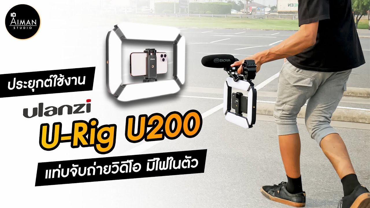 ได้ภาพมุมใหม่ไม่ซ้ำใครด้วย U-Rig Ulanzi รุ่น U200