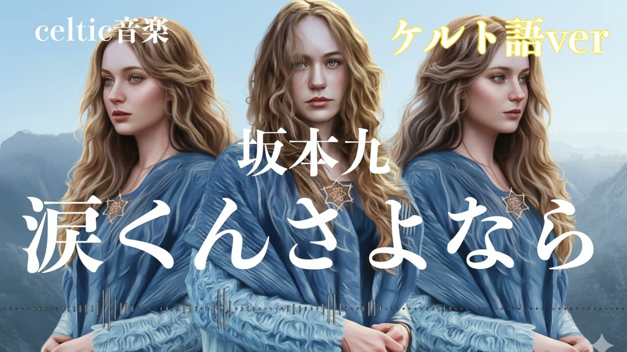 坂本九『涙くんさよなら』ケルトver ケルト語で歌わせてみたJapanese AI Covers J POP   Japanese Songs With Lyrics