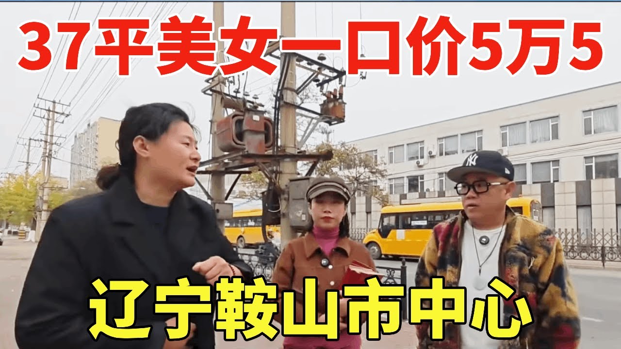 辽宁鞍山市中心，楼下就是大学和体育馆，37平美女一口价5万5！【鬼头看房】
