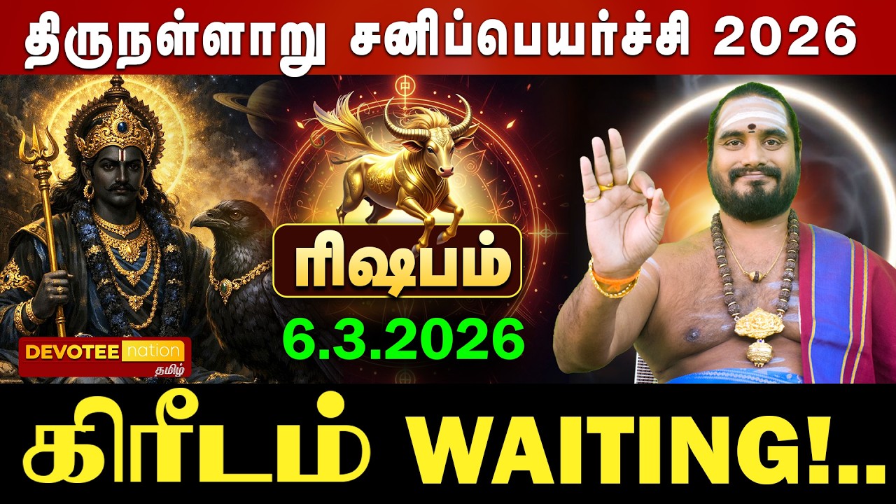 🔴 RISHABAM SANI PEYARCHI 2026 | ரிஷபம் அஷ்டம சனி முடிகிறது! மார்ச் 6 முதல் கோடீஸ்வர யோகம் ஆரம்பம்!