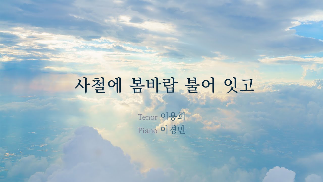 [찬양] 사철에 봄바람 불어 잇고   테너 이용희  l  Ten. Lee Yonghee  pf. Lee Kyongmin