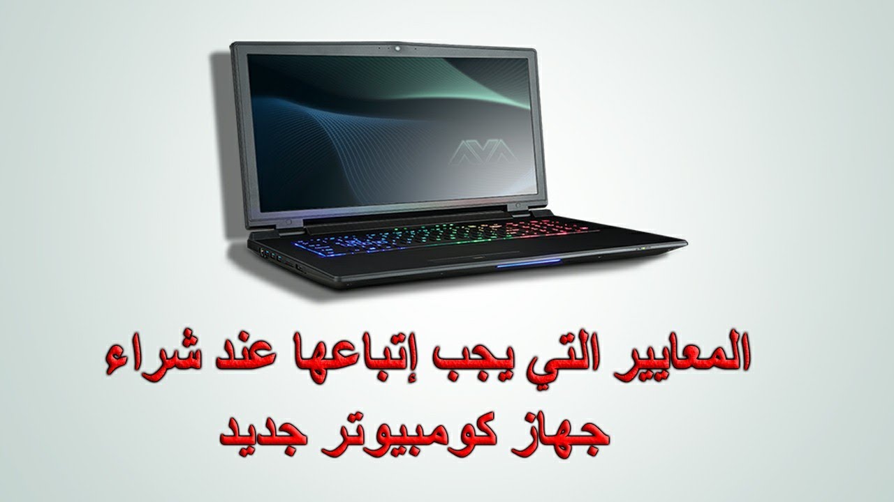 أهم مكونات الحاسوب و معايير شراء جهاز كومبيوتر جديد