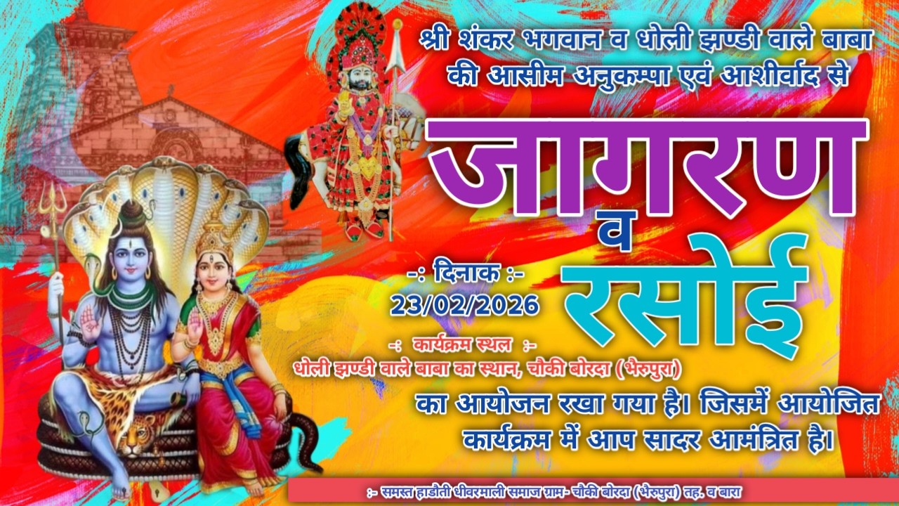 शंकर भगवन व धोली झण्डी वाले बाबा की अनुकम्पा से ! विशाल भजन संध्या व रसोई ग्राम भेरूपुरा चोकी !