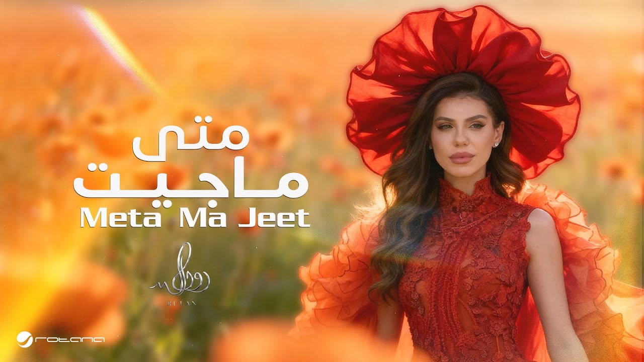 Rulan - Meta Ma Jeet | Official Music Video 2026 | رولان - متى ما جيت