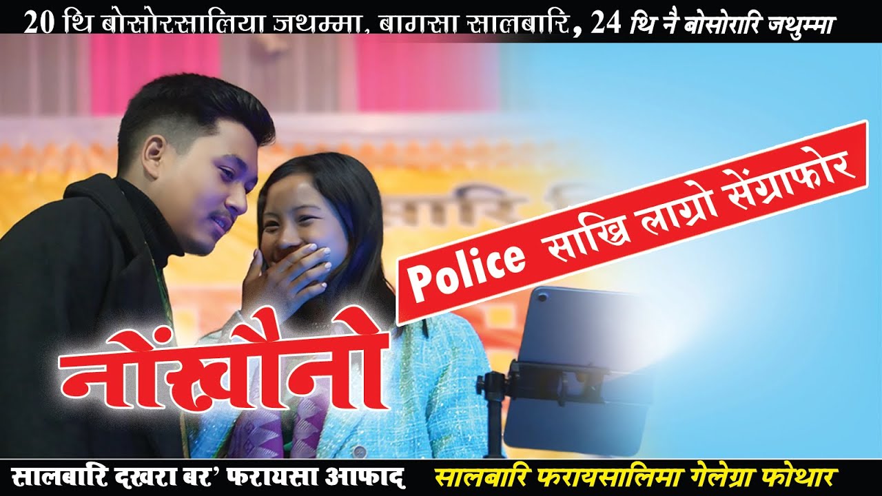 Roje Dao ll Police साख्रि ला सेंग्राफोर  ll  बागसा जिल्ला 20 थि बोसोरसालिया जथुम्मा ll Salbari Baksa