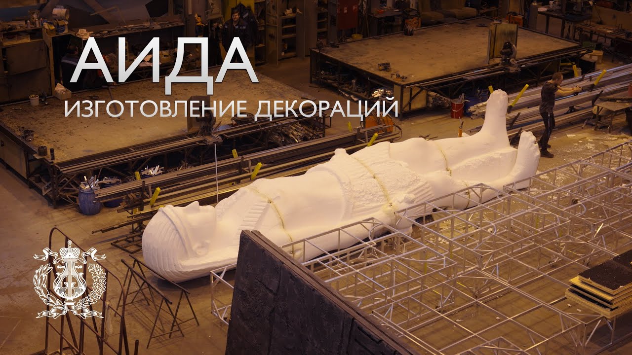 Изготовление костюмов и декораций к премьере оперы &laquo;Аида&raquo; Верди в Мариинском театре
