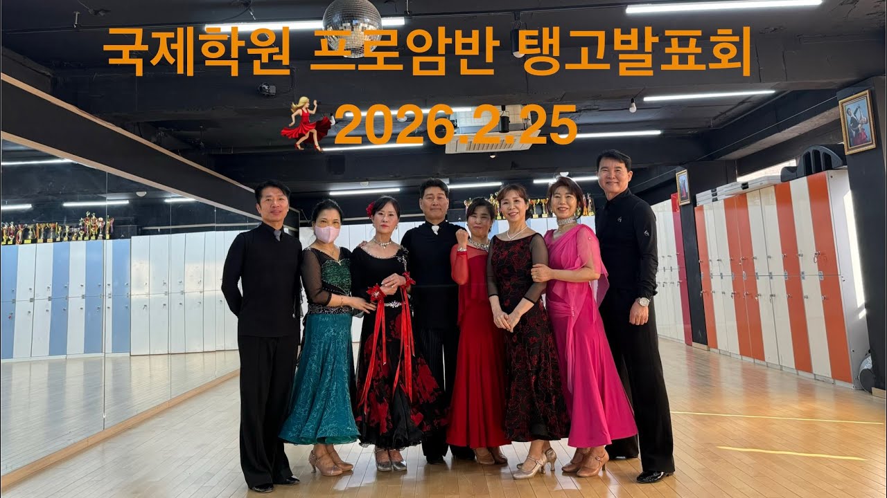 [수요일레이디반탱고발표회] 구로국제댄스학원#dancesport #탱고#tango