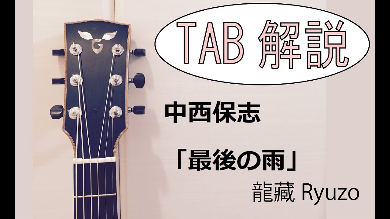 TAB解説 中西保志「最後の雨」Fingerstyle solo guitar By龍藏Ryuzo