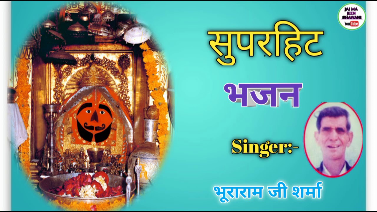 सुपरहिट भजन ||Rajasthani Superhit Bhajan || By Bhuraram Ji Sharma Alkhpura