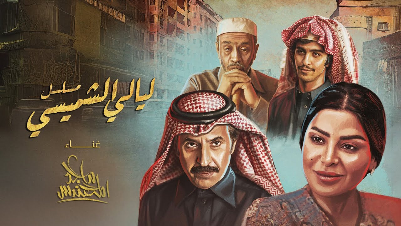 ماجد المهندس - تتر مسلسل ليالي الشميسي | 2025