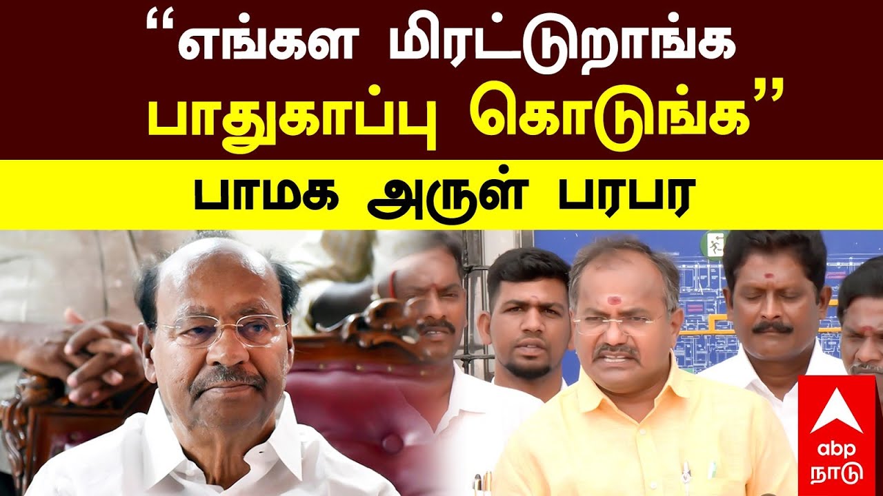 PMK MLA Arul Speech | ”எங்கள மிரட்டுறாங்க பாதுகாப்பு கொடுங்க”பாமக அருள் பரபர | PMK Balu | Anbumani