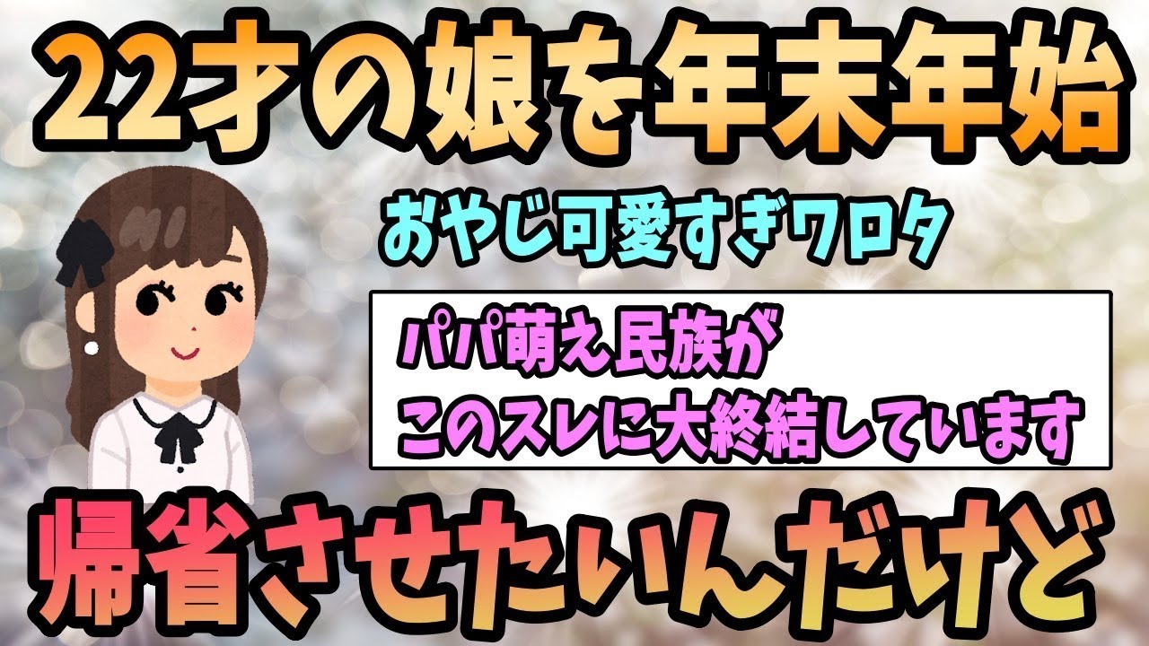 22歳の娘を年末年始に帰省させたいんだけど《ほっこりスレ》