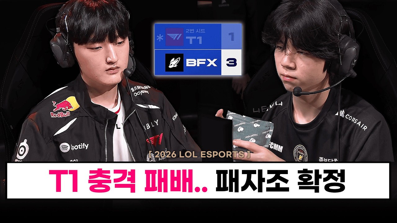 【대회】  T1 충격적인 패배.. 김정균 감독이 말한 패배 원인은? / BFX 결승 진출전! 젠지와 맞대결  - LCK CUP