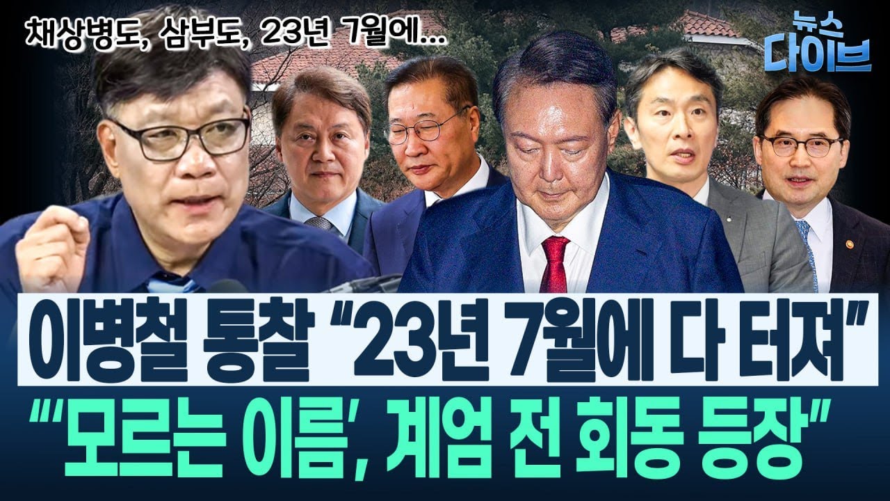 이병철 “윤석열 부부가 후계자로 만들려고... 내가 원희룡 직속 후배라 잘 안다, 그를 잡아야 김건희로 올라가”(권태호,신인규,이병철) | 뉴스 다이브 0715 클립3
