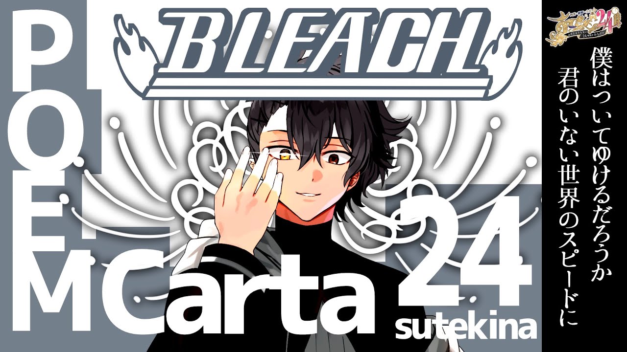 【#すてきな24時】BLEACHポエムカルタ