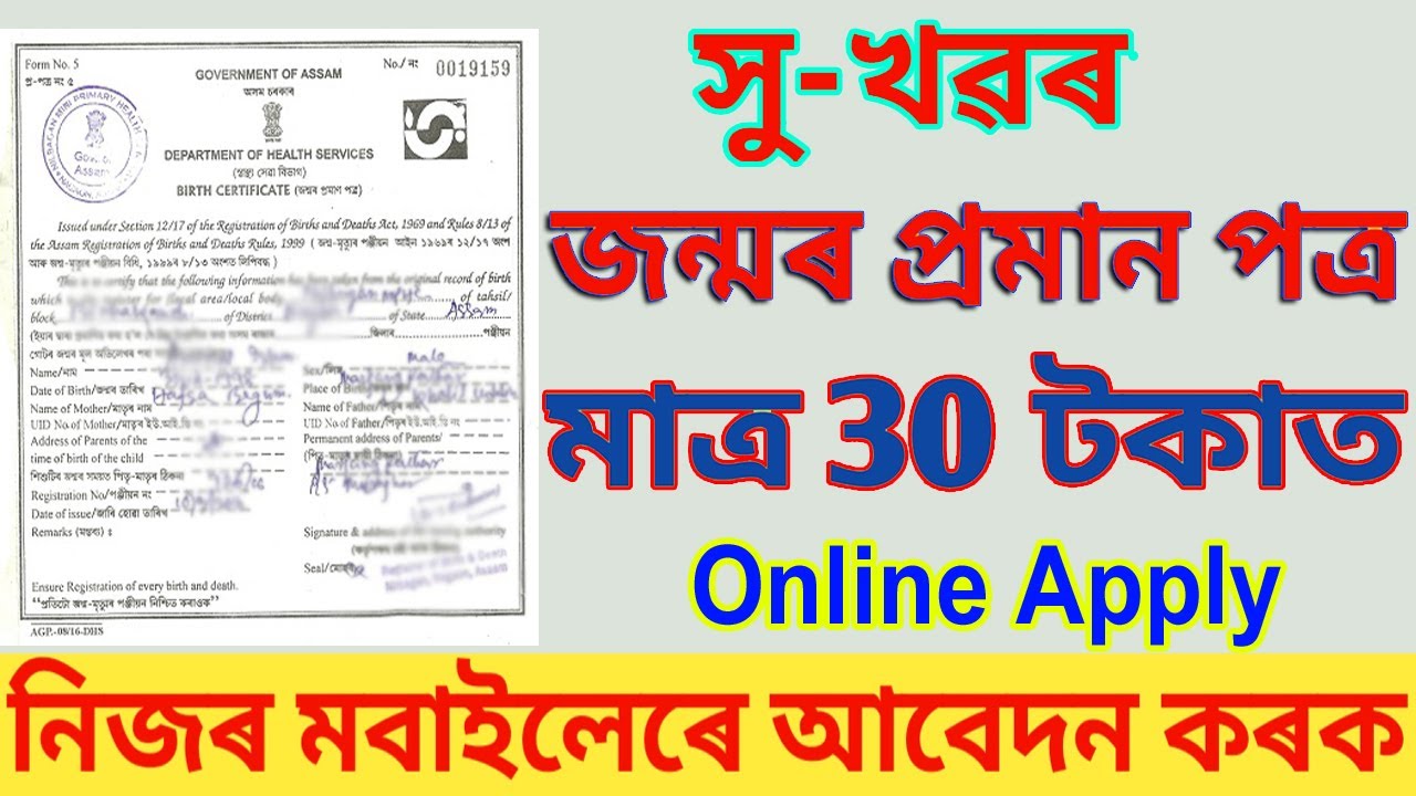 সু-খৱৰ- মাত্ৰ ৩০ টকাত জন্মৰ প্ৰমান পত্ৰ লাভ কৰক l How to Apply Birth certificate in Online