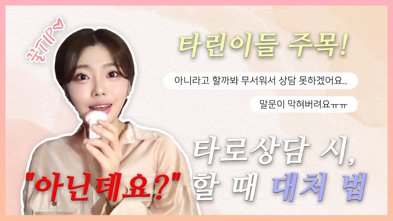 타로 상담 시, [아닌데요?🫩] 할 때 대처법