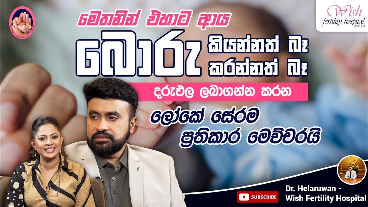 කිරි සිහිනය සැබෑ කරගන්න උපකාරී වන සියලුම ප්‍රතිකාර ක්‍රම ගැන දැනගන්න.