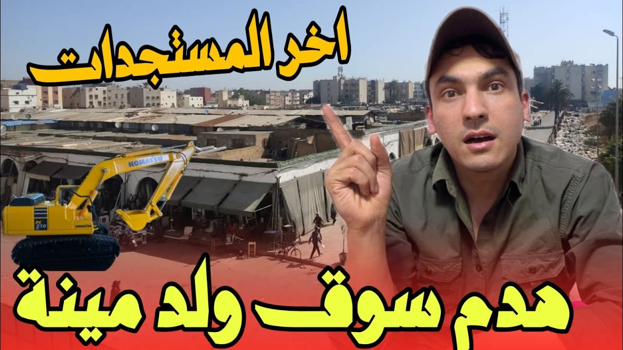 اخر مستجدات هدم سوق ولد مينة بالحي الحسني بعد هدم سوق الحرش ليساسفة