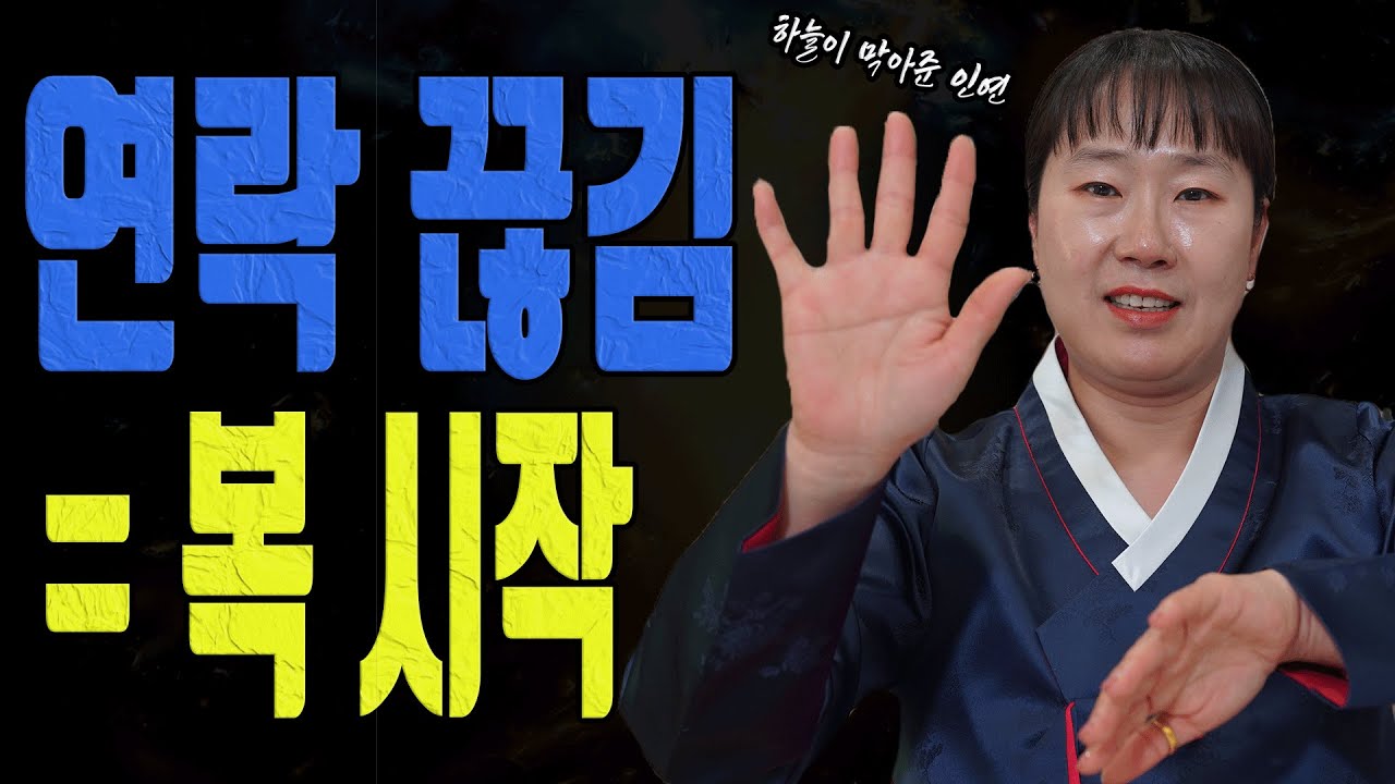 연락이 끊겼다면 오히려 잘 된 겁니다 2026년 1월 반전 신호 유명한점집 용한무당 점잘보는집 점집추천 점집후기 대전점집 일월설화