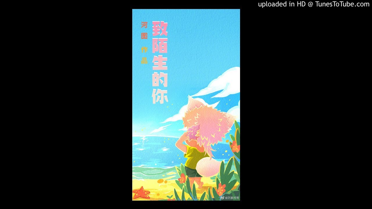 致陌生的你 - 河图