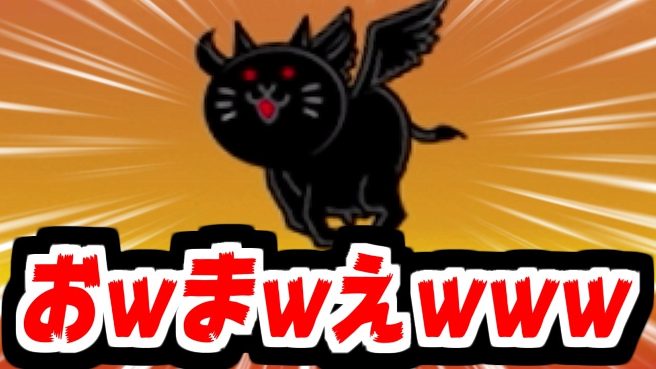 【にゃんこ大戦争】いよいよ出撃！殺意のウシネコノトリ！ポノスが暴走したらこんなの生まれるんですよ！？【本垢実況Re#2353】