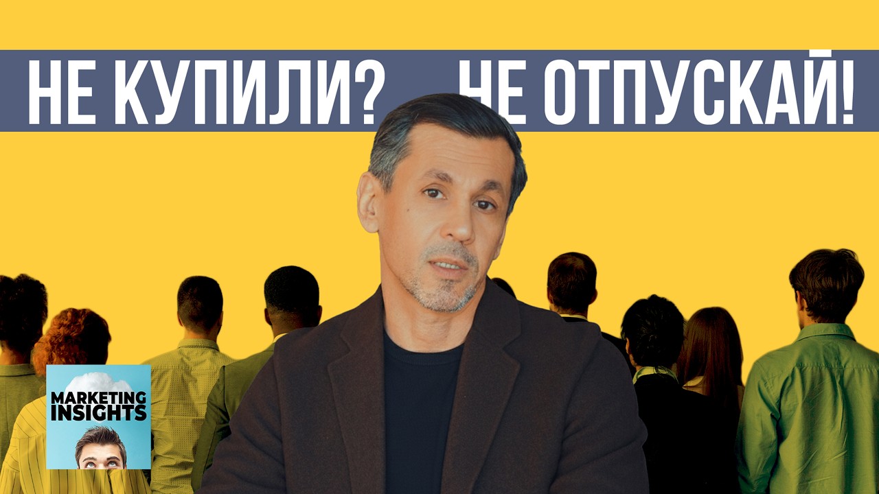 Они не купили? Это не отказ. Как превратить «нет» в продажу.