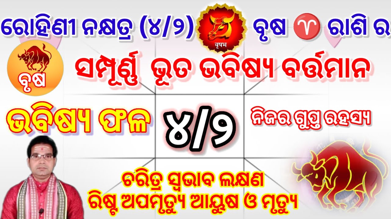 ରୋହିଣୀ ନକ୍ଷତ୍ର (୪/୨) ବୃଷ ♉ ରାଶି ର ସମ୍ପୂର୍ଣ୍ଣ ଭୂତ ଭବିଷ୍ୟ ବର୍ତ୍ତମାନ #brusharashi 
