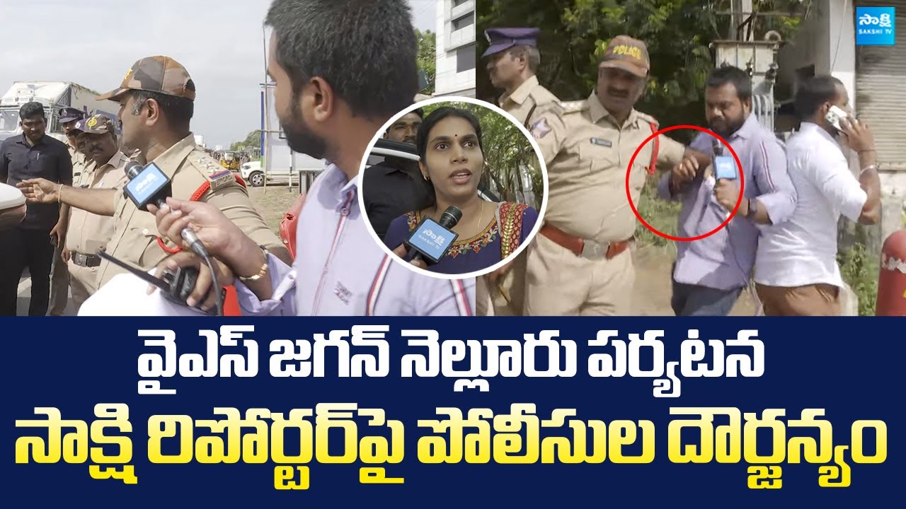 Nellore Police Over Action On Sakshi Reporter | YS Jagan Nellore Tour | Chandrababu @SakshiTVLIVE