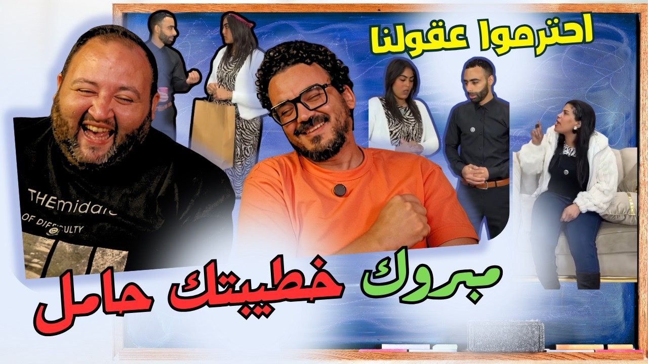 راح يخطبها اكتشف انها حامل . #احترموا_عقولنا  #ريأكت