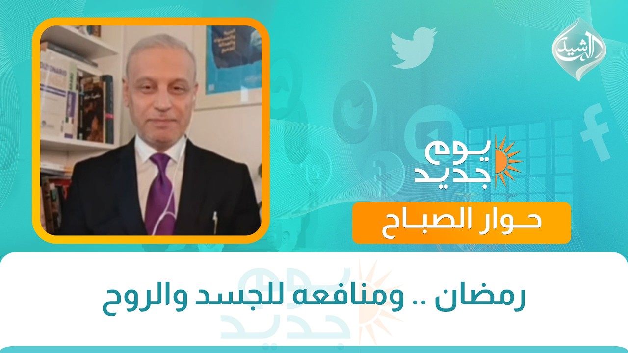 كل مشكلة ولها حل  || رمضان .. ومنافعه للجسد والروح