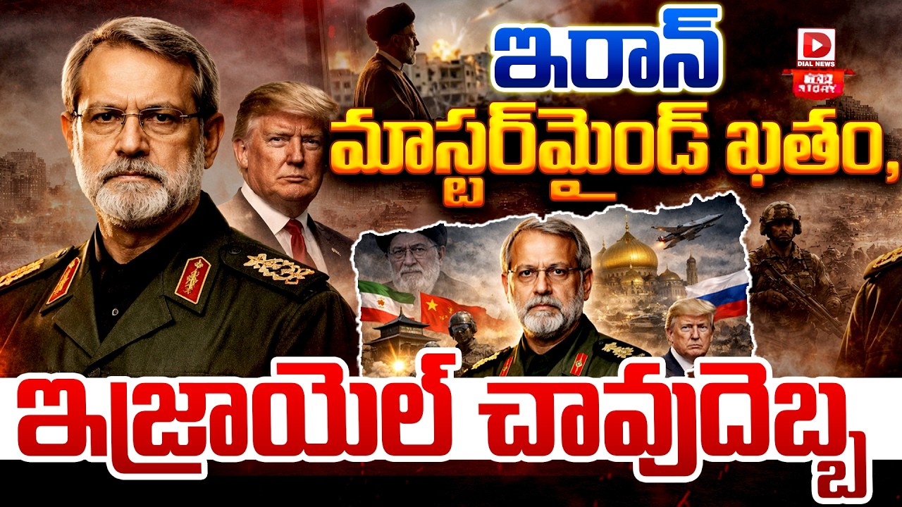 LIVE : Top Story : ఇరాన్ మాస్టర్‌మైండ్ ఖతం | Iran Top Intelligence Officer Ali Larijani Killed
