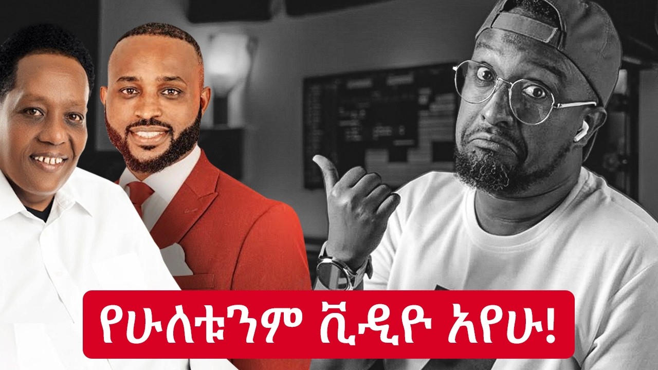 ዝም ብዬ ሰርች #Random Search# ሳደርግ ያገኘኳቸው #2 ቪዲዮዎች 2026 [ #MasfinGutu and #YosefKassa ]