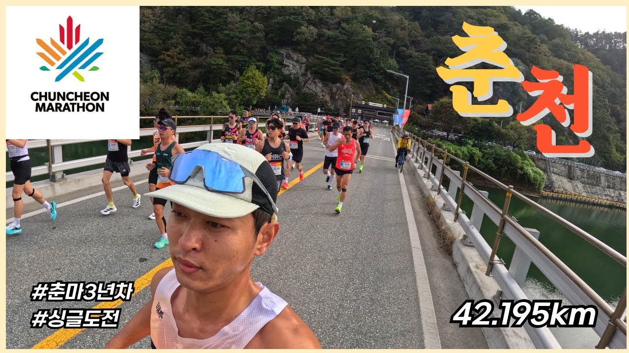 세 번째 춘천마라톤 목표는 3시간 10분! 결과는?