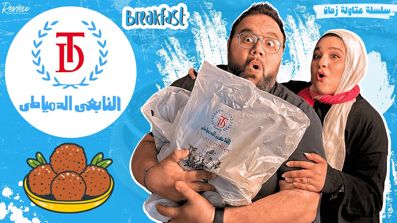 فول ولا جبنة؟ 🫘🧀 طعمية ولا بسطرمة؟ 🧆🥩 | طلبنا فطار من مطعم التابعي الدمياطي 😋😋 | والنتيجة كانت صادمة