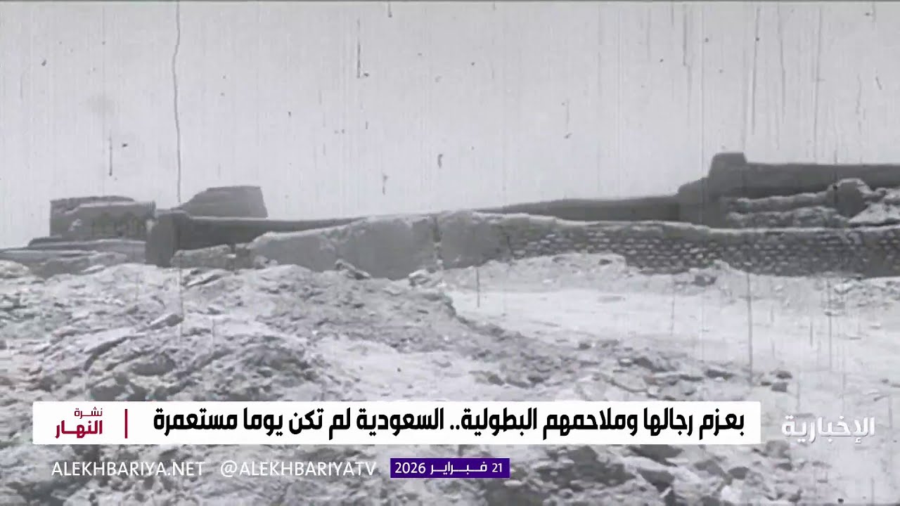 السعودية منذ التأسيس.. حصن منيع بوحدة قيادتها وشعبها