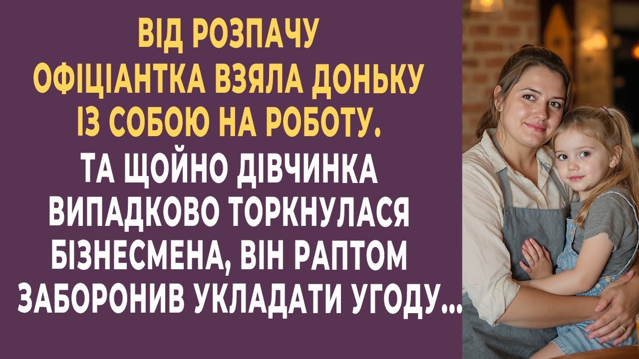 Від розпачу офіціантка взяла доньку на роботу… Але один дотик дитини зруйнував велику угоду...